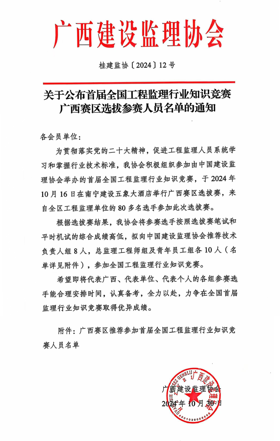 關(guān)于公布首屆全國工程監(jiān)理行業(yè)知識(shí)競賽廣西賽區(qū)選拔參賽人員名單的通知（正文合并）.jpg