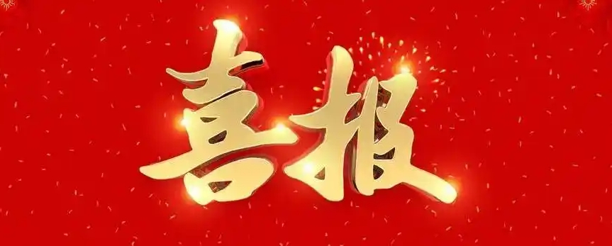 喜報(bào)2.png