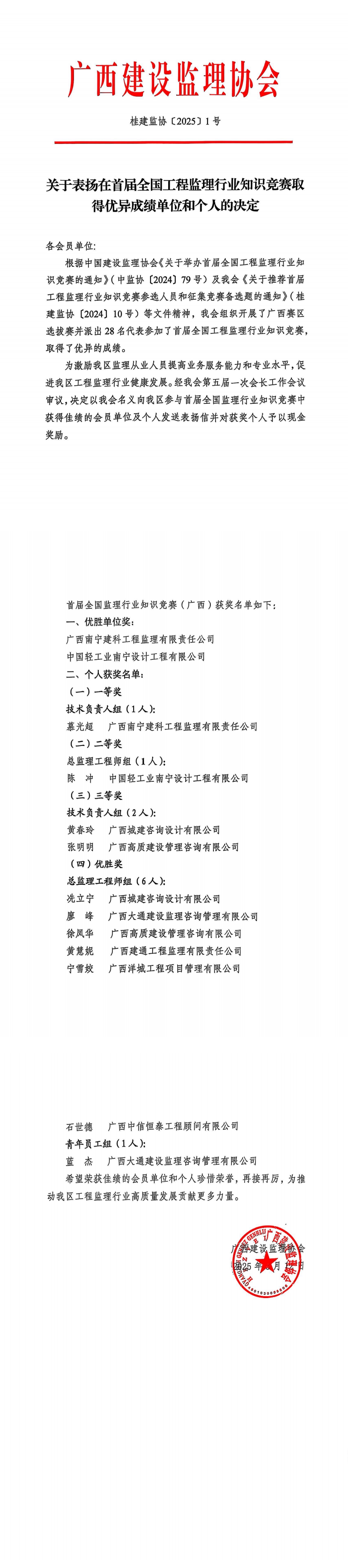 桂建監(jiān)協(xié)〔2025〕1號關(guān)于表揚(yáng)在首屆全國工程監(jiān)理行業(yè)知識競賽取得優(yōu)異成績單位和個(gè)人的決定_00.png